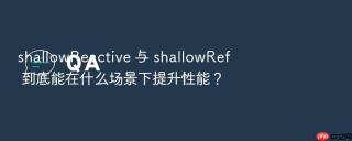 shallowreactive 与 shallowref 到底能在什么场景下提升性能?