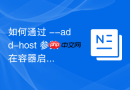 如何通过 --add-host 参数在容器启动时动态注入域名映射