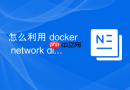 怎么利用 docker network disconnect 在运行时剥离容器特定网卡
