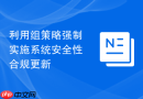 利用组策略强制实施系统安全性合规更新