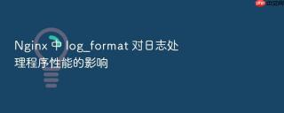 nginx 中 log_format 对日志处理程序性能的影响