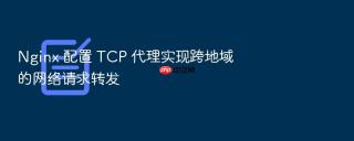 nginx 配置 tcp 代理实现跨地域的网络请求转发