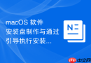 macOS 软件安装盘制作与通过引导执行安装开发工具
