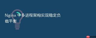 Nginx 中多进程架构实现稳定负载平衡
