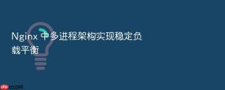 nginx 中多进程架构实现稳定负载平衡