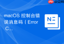macOS 控制台错误消息码（Error Codes）含义查询