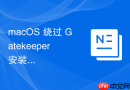 macOS 绕过 Gatekeeper 安装未签名应用的风险操作