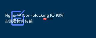 nginx 中 non-blocking io 如何实现零拷贝传输