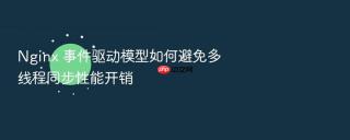 nginx 事件驱动模型如何避免多线程同步性能开销