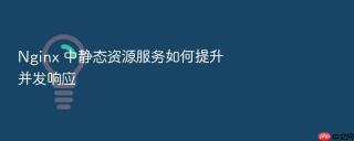 nginx 中静态资源服务如何提升并发响应
