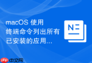 macOS 使用终端命令列出所有已安装的应用软件