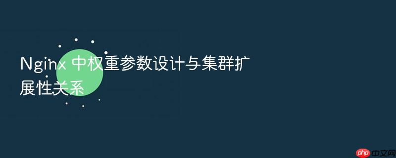 nginx 中权重参数设计与集群扩展性关系