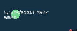 nginx 中权重参数设计与集群扩展性关系
