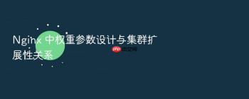 Nginx 中权重参数设计与集群扩展性关系