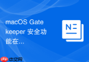 macOS Gatekeeper 安全功能在不同机型的实现差异
