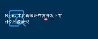 Nginx 中轮询策略在高并发下有什么性能表现