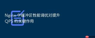 nginx 中缓冲区性能调优对提升 qps 的关键作用
