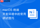 macOS 终端开发环境中的常用调试技巧