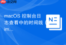 macOS 控制台日志查看中的时间线（Timeline）分析