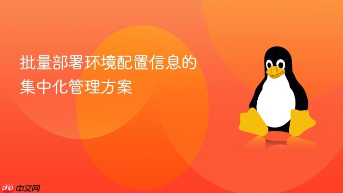 批量部署环境配置信息的集中化管理方案