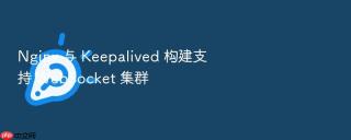 nginx 与 keepalived 构建支持 websocket 集群