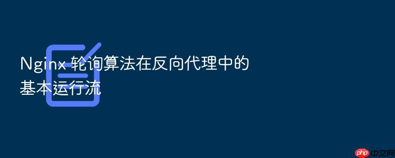nginx 轮询算法在反向代理中的基本运行流