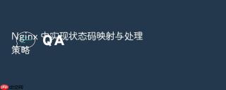nginx 中实现状态码映射与处理策略