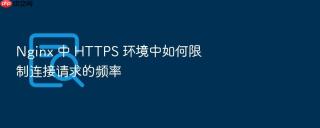 nginx 中 https 环境中如何限制连接请求的频率
