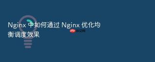 nginx 中如何通过 nginx 优化均衡调度效果