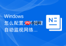Windows 怎么配置文件管理自动监视网络共享路径并在文件丢失时发送安全警报