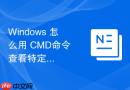 Windows 怎么用 CMD命令 查看特定网络连接经过的所有路由节点