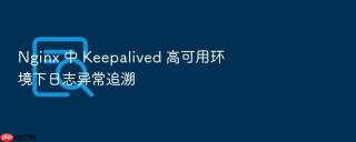 nginx 中 keepalived 高可用环境下日志异常追溯