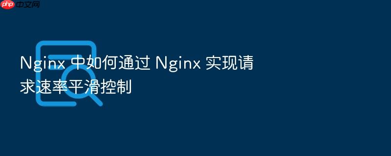 nginx 中如何通过 nginx 实现请求速率平滑控制