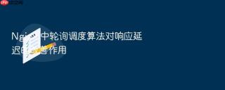 nginx 中轮询调度算法对响应延迟的改善作用