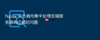 Nginx 中负载均衡中处理后端服务器响应超时问题