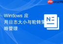 Windows 应用日志大小与轮转策略管理