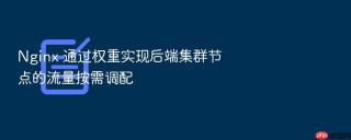 Nginx 通过权重实现后端集群节点的流量按需调配