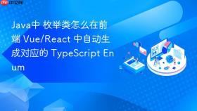 java中 枚举类怎么在前端 vue/react 中自动生成对应的 typescript enum
