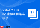 VMware Fusion 虚拟机网络连接模式详解与应用