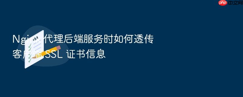nginx 代理后端服务时如何透传客户端 ssl 证书信息