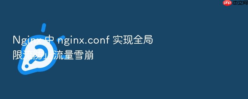 nginx 中 nginx.conf 实现全局限流防止流量雪崩
