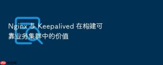 Nginx 与 Keepalived 在构建可靠业务集群中的价值
