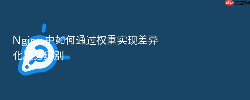 nginx 中如何通过权重实现差异化服务级别