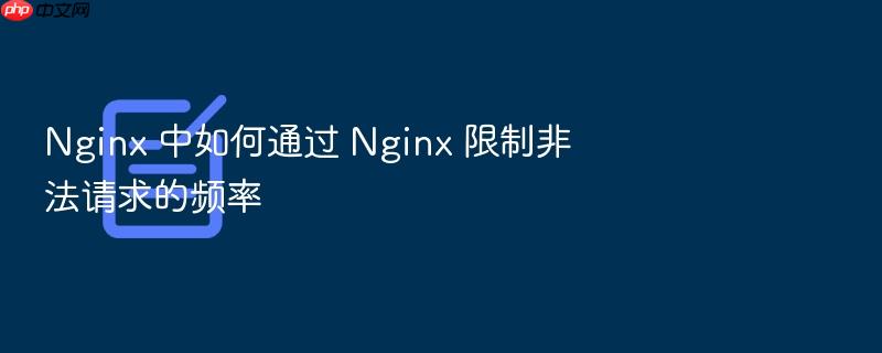 nginx 中如何通过 nginx 限制非法请求的频率