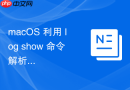 macOS 利用 log show 命令解析系统服务加载错误