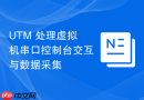UTM 处理虚拟机串口控制台交互与数据采集