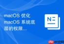 macOS 优化 macOS 系统底层的权限控制逻辑设计