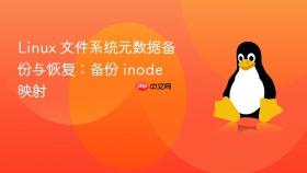 Linux 文件系统元数据备份与恢复：备份 inode 映射