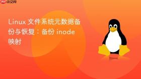 linux 文件系统元数据备份与恢复：备份 inode 映射