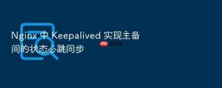 nginx 中 keepalived 实现主备间的状态心跳同步